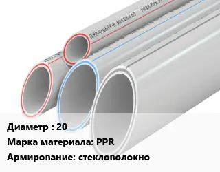 Труба полипропиленовая армированная 20 PPR стекловолокно